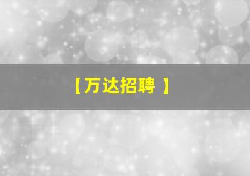 【万达招聘 】